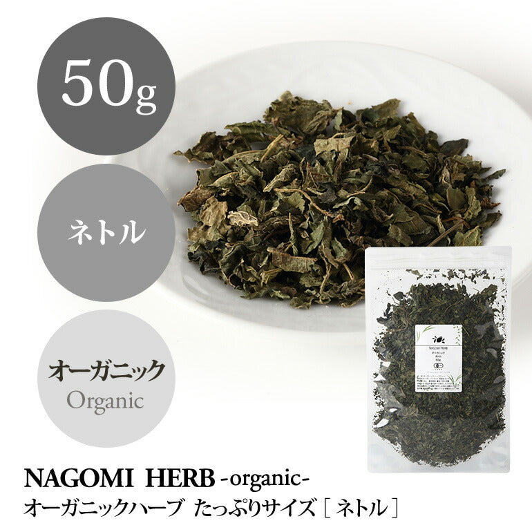 有機JAS オーガニック・ネトル 50g 【 ハーブティー ハーブ ドライハーブ 茶葉 ネトルリーフ　ネトルティー イラクサ 香辛料 スパイス 無農薬 お茶 】