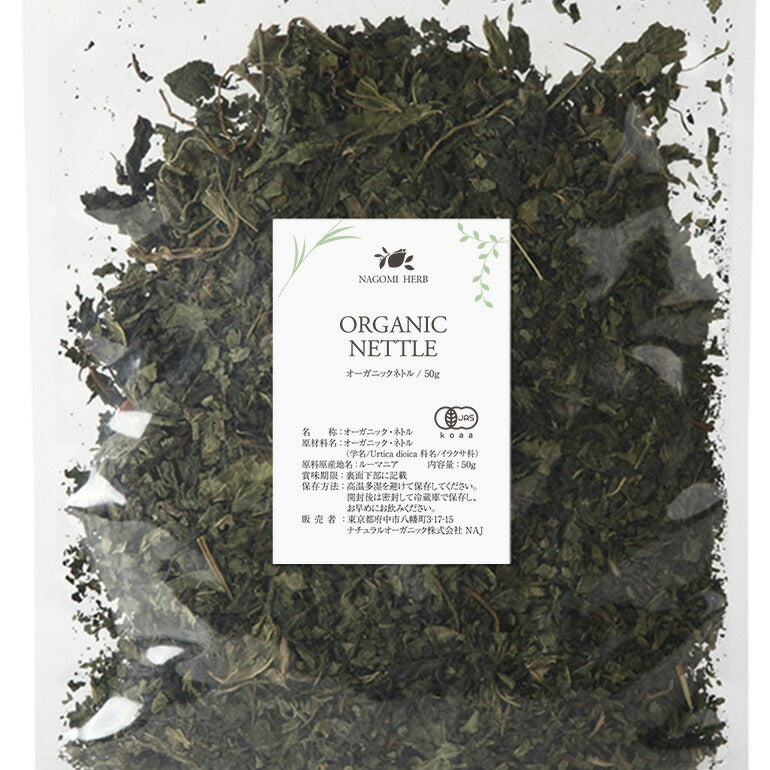 有機JAS オーガニック・ネトル 50g 【 ハーブティー ハーブ ドライハーブ 茶葉 ネトルリーフ　ネトルティー イラクサ 香辛料 スパイス 無農薬 お茶 】