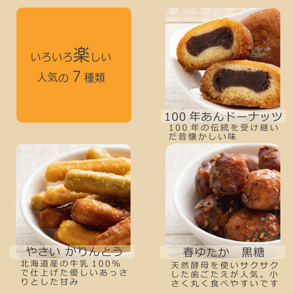 北海道かりんとう＆あんドーナッツお試しセット