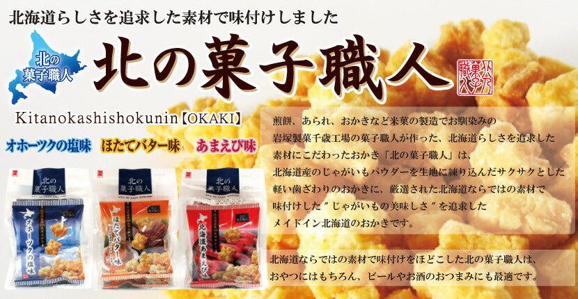 北の菓子職人　オホーツクの塩味 72ｇ（18ｇ×4)×2個セット お土産 お菓子 おかき プレゼント ギフト 北海道 オホーツク 塩