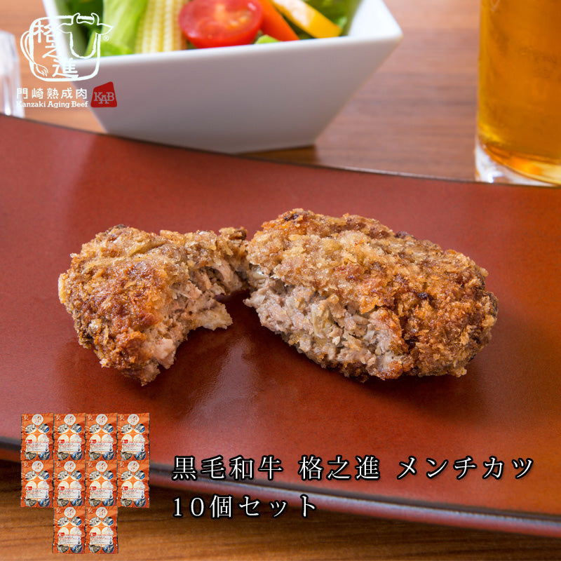 格之進メンチカツ（10個セット）