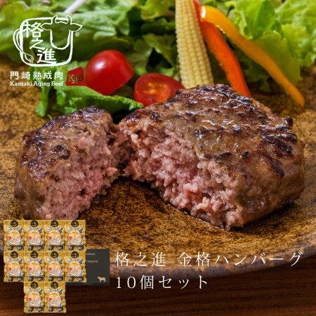 格之進 金格ハンバーグ 10個セット 国産牛 白金豚 無添加【リピート】