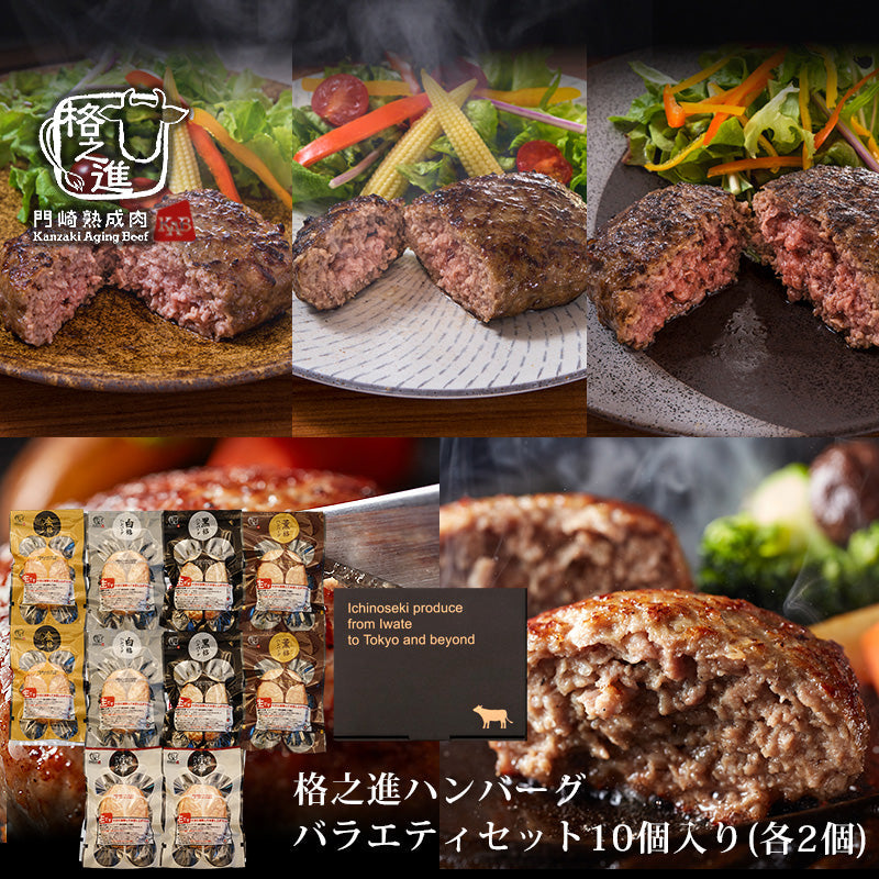 【3人シェア買いでお得】10個入り（各2個）格之進ハンバーグバラエティセット 無添加