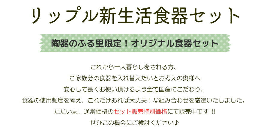 【送料無料】リップル食器８点セット（DURALEXグラス付） 送料無料(一部地域対象外) シンプル 食器 セット 一人暮らし　男女兼用 男性 女性 白磁 国産 美濃焼 おしゃれ 新生活 進学 新社会人 ギフト 一部アウトレット含む  陶器のふる里