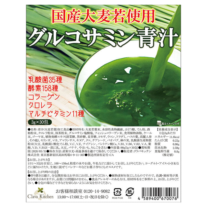 野菜不足に！酵素・乳酸菌・コラーゲン・マルチビタミン配合のグルコサミン青汁30包
