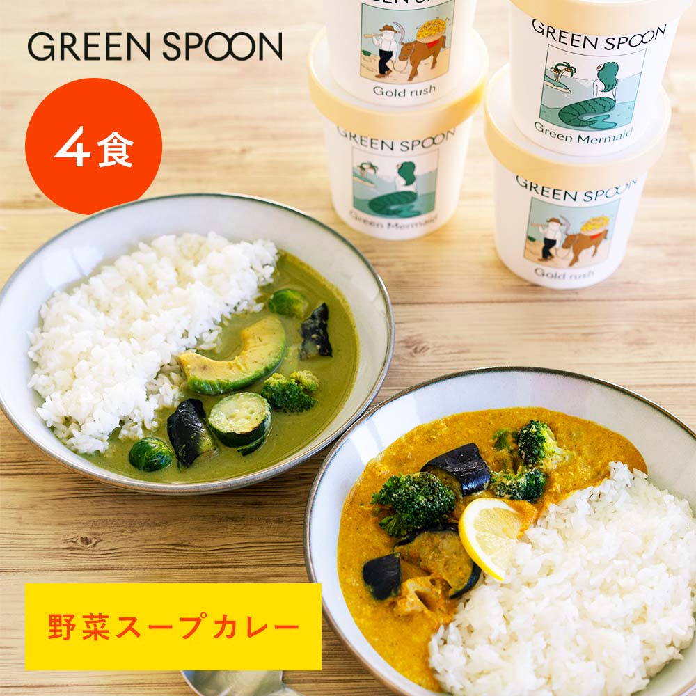 （カップ）GREEN SPOON 野菜スープカレー4食セット