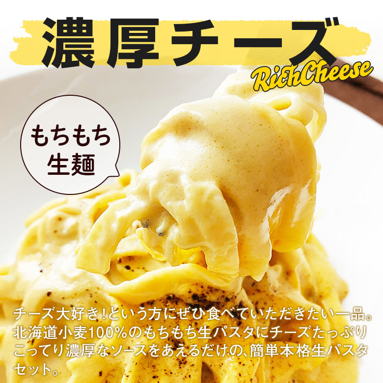 パスタソース パスタセット 生パスタ チーズ 生パスタとチーズソース 4食セット