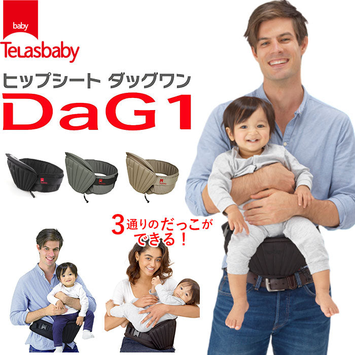 【ブラック・抱っこ紐】 ヒップシート 抱っこ紐 通販 20kg コンパクト DaG1 抱っこひも ヒップシートキャリア ニューダッグワン ウエストバッグ マザーズバッグ 出産祝い ママバッグ 便利 ウエストキャリーバッグ