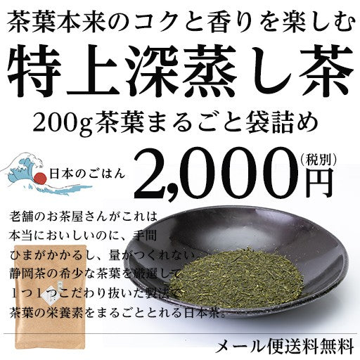 深蒸し茶 特上 200g 誰でも淹れられるお茶