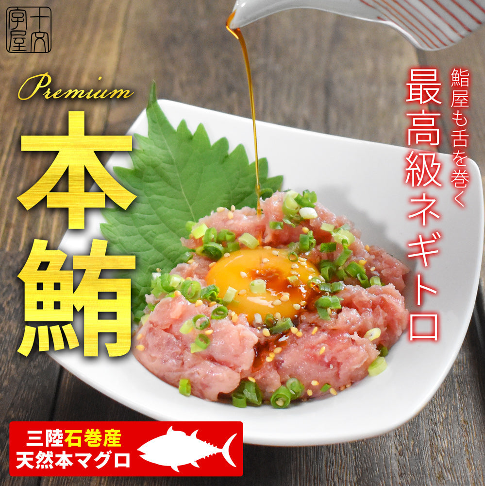 天然本鮪のネギトロ 100g×10 宮城県石巻漁港水揚げ 高級本マグロと天然黄肌マグロを贅沢に50％づつ使用 たたき タタキ すき身 海鮮丼 手巻き寿司