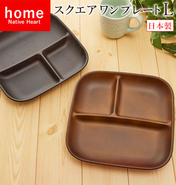 【ライトブラウン】 スクエアワンプレート L NATIVE HEART home ネイティブハートホーム  通販 食器 皿 デッシュ ワンプレート 四角 スクエア しかく レンジ対応 電子レンジ対応 食洗機対応 カフェランチ