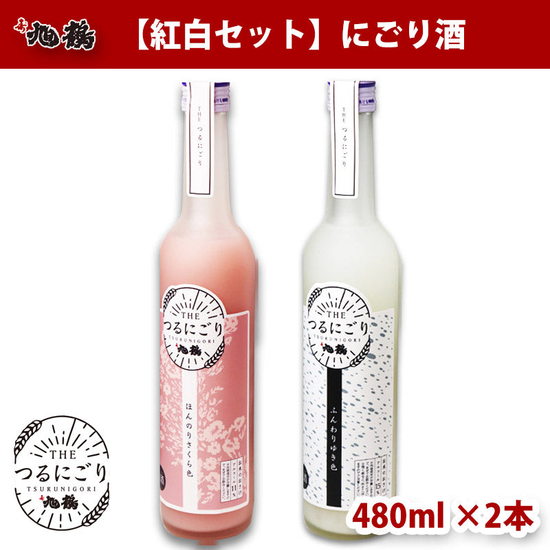 【紅白セット】 つるにごり にごり酒 日本酒 甘口 480ml 2本 旭鶴