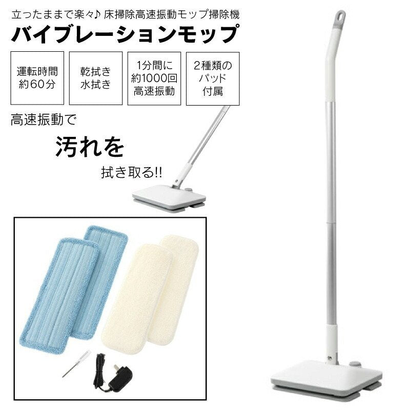 バイブレーションモップ ND-VB186 電動モップ 振動モップ 床掃除