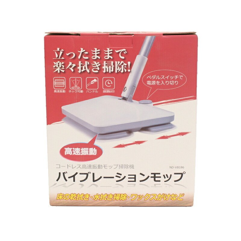 バイブレーションモップ ND-VB186 電動モップ 振動モップ 床掃除