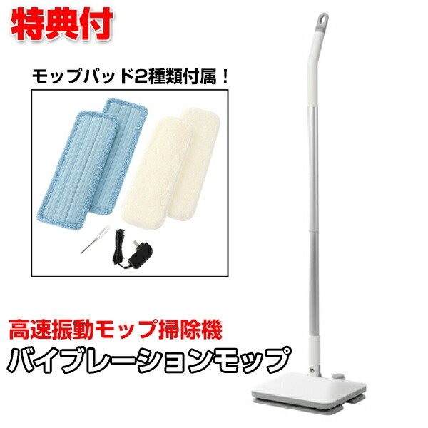 バイブレーションモップ ND-VB186 電動モップ 振動モップ 床掃除