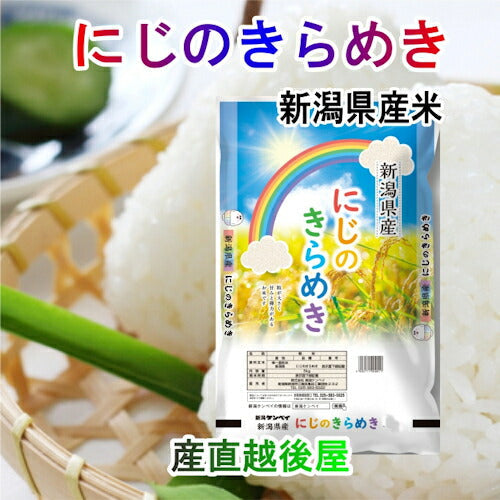 【送料込み】令和５年産 新潟産 にじのきらめき 2kgＪＡ農協米 新潟ケンベイ産