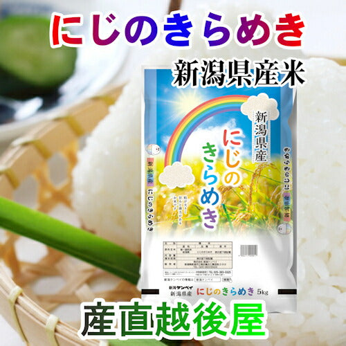 【送料込み】令和４年産 新潟産 にじのきらめき 5kgＪＡ農協米 新潟ケンベイ産