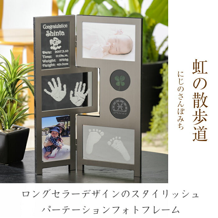 虹の散歩道　■赤ちゃん 手形 足形 フォトフレーム ベビー メモリアル 手形 足型 赤ちゃん インク キット スタンプ 写真立て 出産祝い 出産内祝い 内祝い 出産 お返し 名入れ ギフト 誕生祝い 100日祝い ハーフバースデー  新生児