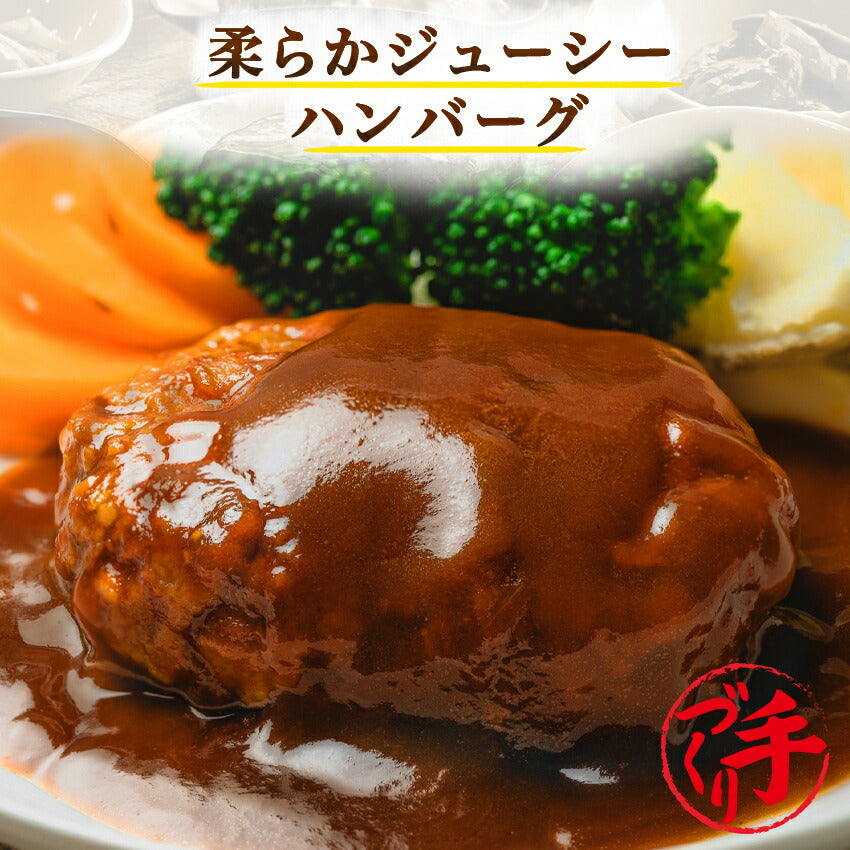 柔らかジューシーハンバーグ(10パック)