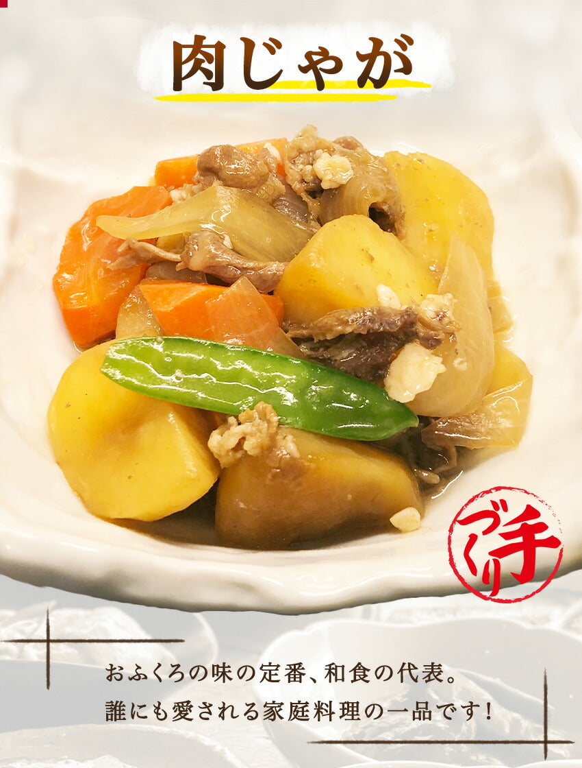 肉じゃが(10パック)