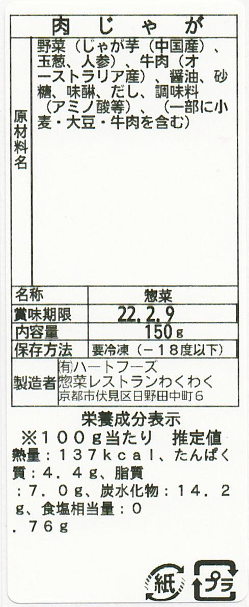 肉じゃが(10パック)