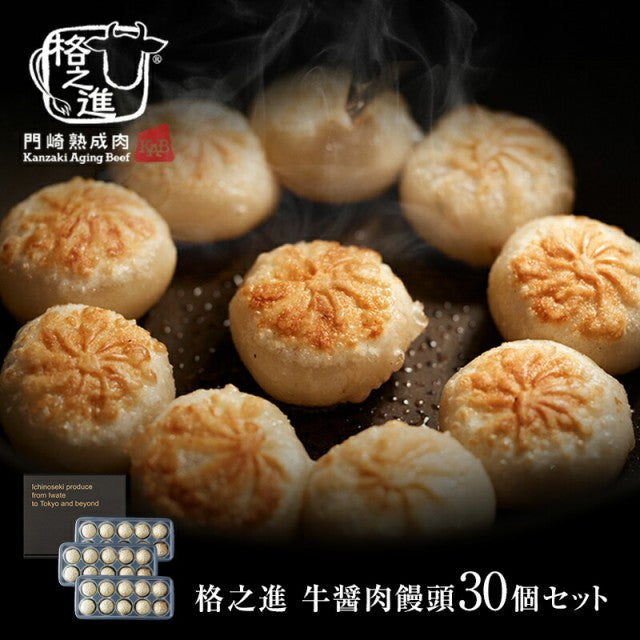 30個セット 格之進 牛醤 肉饅頭  国産牛 白金豚 無添加
