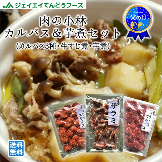 【父の日ギフト】山形土産 肉の小林 カルパス＆芋煮セット道の駅天童温泉サンピュア送料無料※一部地域は別途送料追加