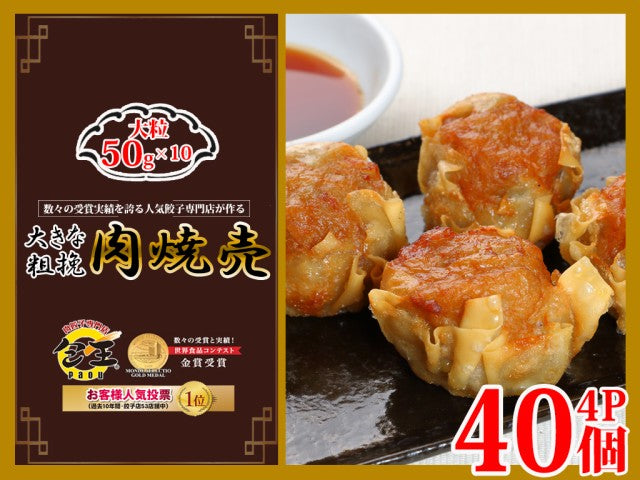 50g 合計40個 大きな粗挽肉焼売