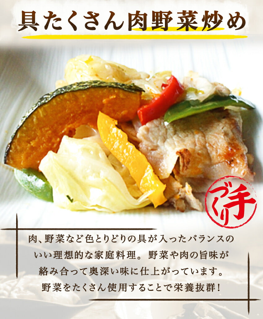 具たくさん肉野菜炒め(10パック)