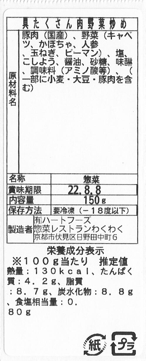 具たくさん肉野菜炒め(10パック)