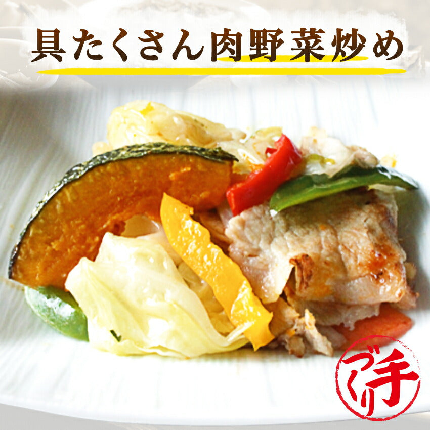 具たくさん肉野菜炒め(10パック)