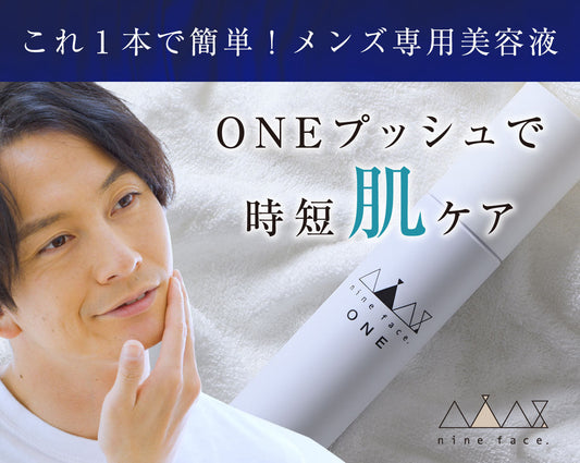 ナインフェース　一秒で完成する男性向けスキンケアミスト　これ1本で化粧水・乳液・美容液全てが整うオールインワンのスキンケア商品　顔に直接吹きかけるだけ！