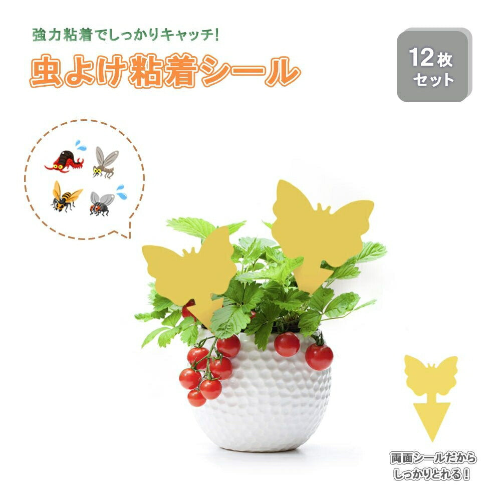 虫よけ 蝶々型 粘着 シート 粘着シート 12枚セット ストロング 黄色 虫取り 虫とり 両面テープ 強力テープ 害虫捕獲 捕虫シート 害虫対策用品 強力 両面粘着性 安全無毒 簡単取付 粘着トラップ 庭 花壇 室内外対応 害虫 駆除 畑 田んぼ 虫除け 家庭菜園 農業