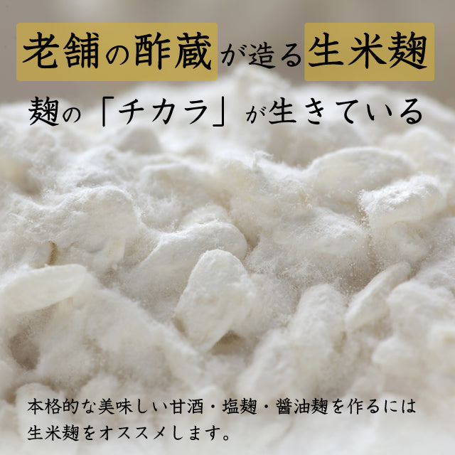 完全手作り生麹2kg