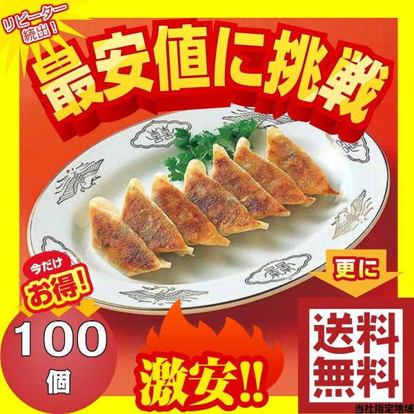 餃子 100個 冷凍食品 訳あり