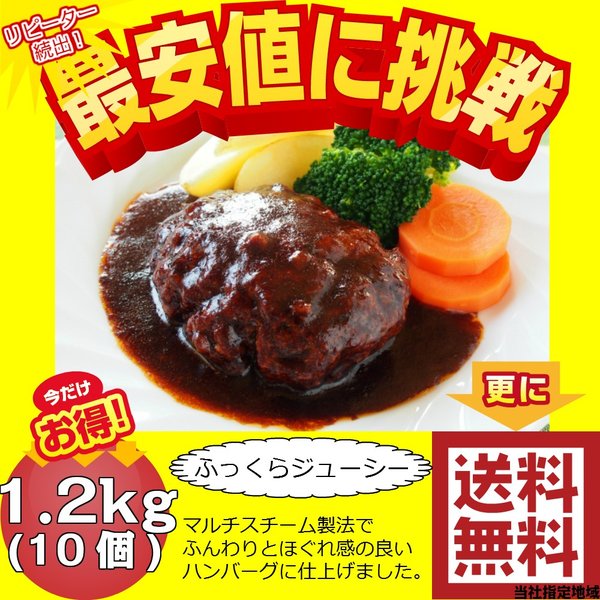 ハンバーグ 業務用 1.2kg 10個 冷凍食品 訳あり