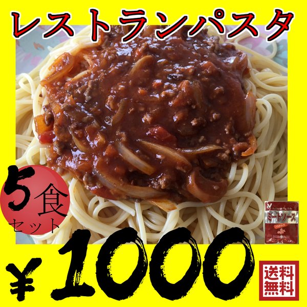 レストランパスタ 5袋 ソースミートソース