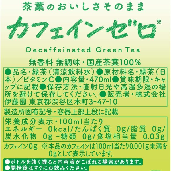 おーいお茶 カフェインゼロ 470ml 1ケース 24本