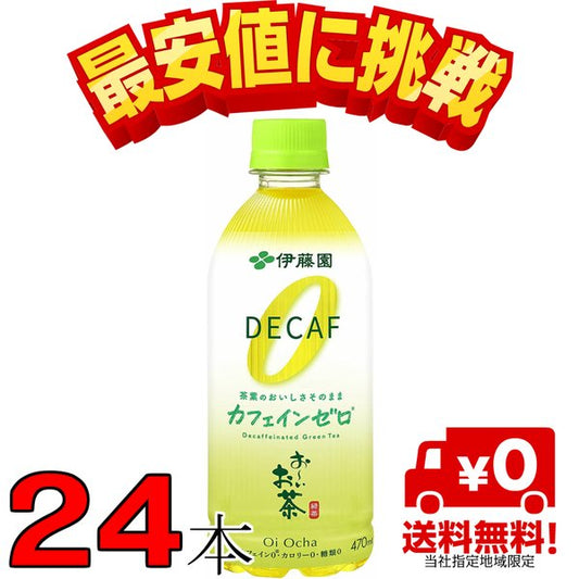 おーいお茶 カフェインゼロ 470ml 1ケース 24本