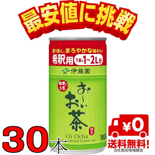 おーいお茶 希釈缶 180ml 30本