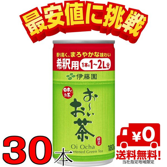 おーいお茶 希釈缶 180ml 30本