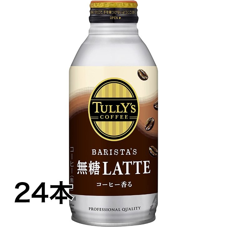 【期間限定！8/28迄】タリーズ バリスタズラテ 無糖ラテ 370ml×24本 1ケース