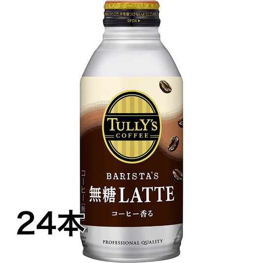【期間限定！8/28迄】タリーズ バリスタズラテ 無糖ラテ 370ml×24本 1ケース