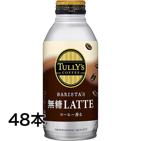 【期間限定！8/28迄】伊藤園 タリーズ バリスタズラテ 無糖ラテ 370ml×24本 2ケース 48本