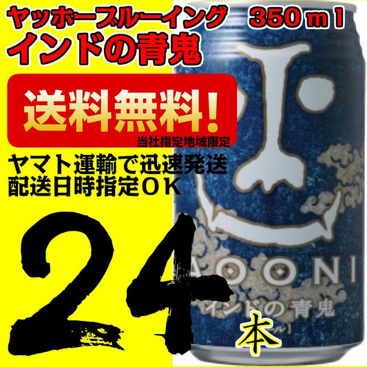 【地ビール】ヤッホーブルーイング　インドの青鬼　350ｍｌ缶24本