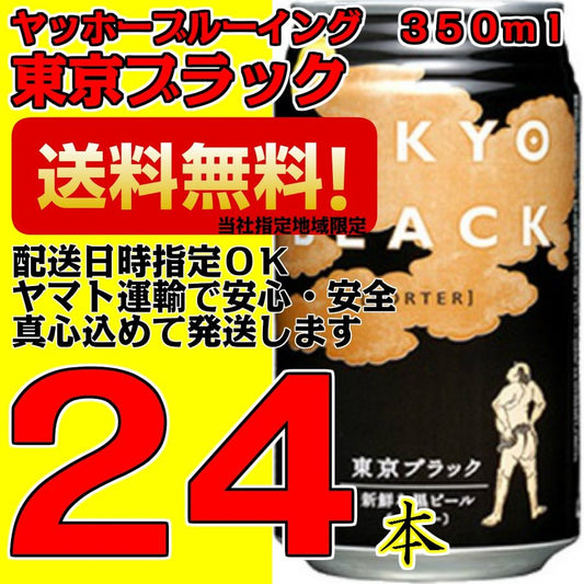 【地ビール】ヤッホーブルーイング　東京ブラック　350ｍｌ缶24本　1ケース