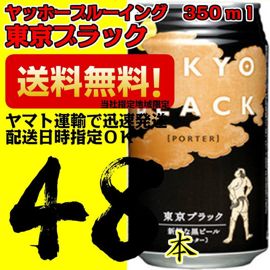 【地ビール】ヤッホーブルーイング　東京ブラック　350ｍｌ缶24本×2ケース　48本