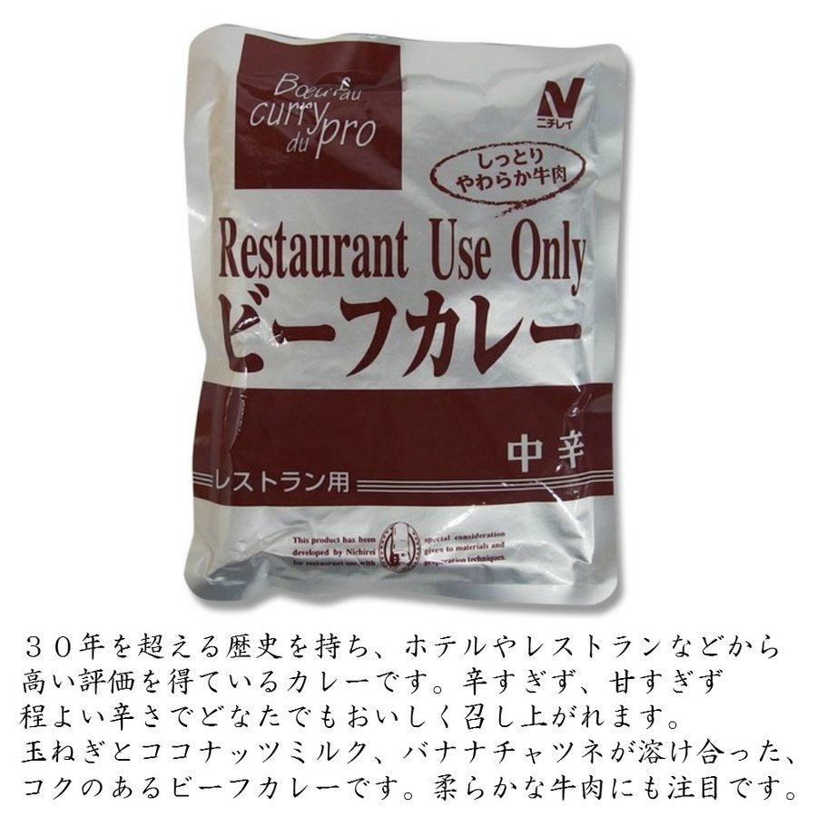 レトルト カレー ビーフカレー 中辛 レストラン用 ニチレイ 200g×5