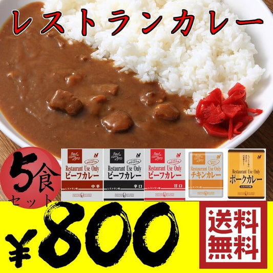 レトルトカレー レストラン用 5食お試しセット