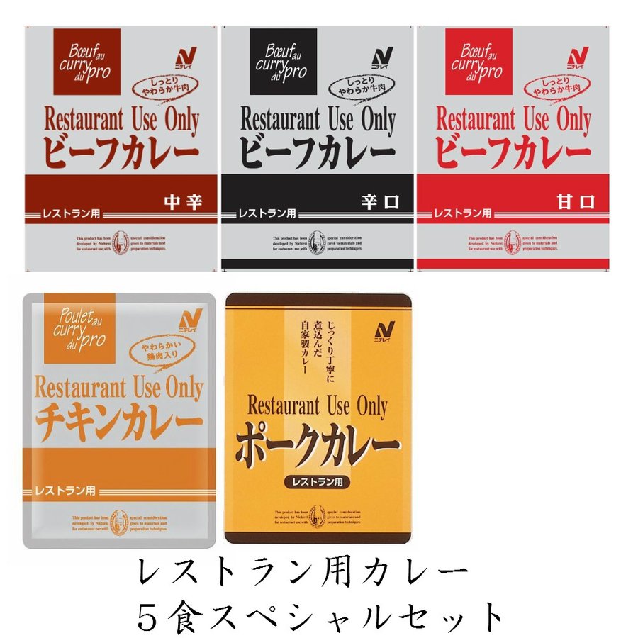 レトルトカレー レストラン用 5食お試しセット